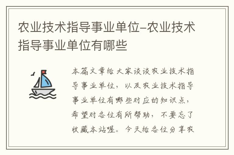 农业技术指导事业单位-农业技术指导事业单位有哪些