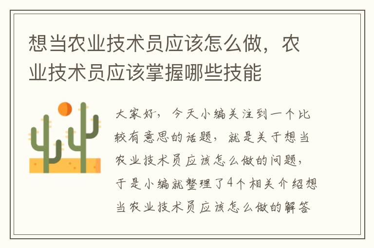 想当农业技术员应该怎么做，农业技术员应该掌握哪些技能