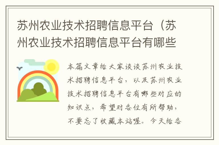 苏州农业技术招聘信息平台（苏州农业技术招聘信息平台有哪些）