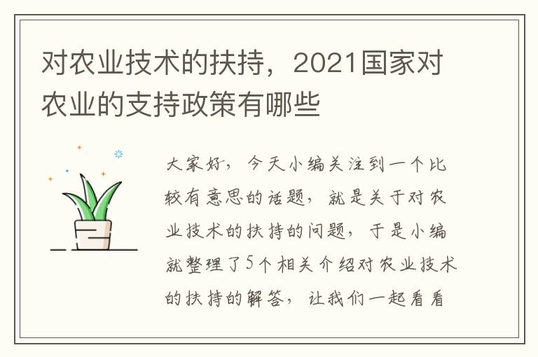 对农业技术的扶持，2021国家对农业的支持政策有哪些