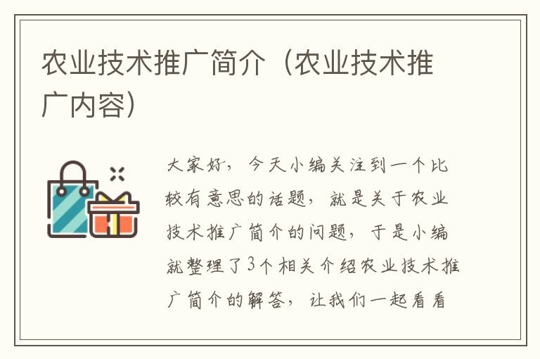 农业技术推广简介（农业技术推广内容）