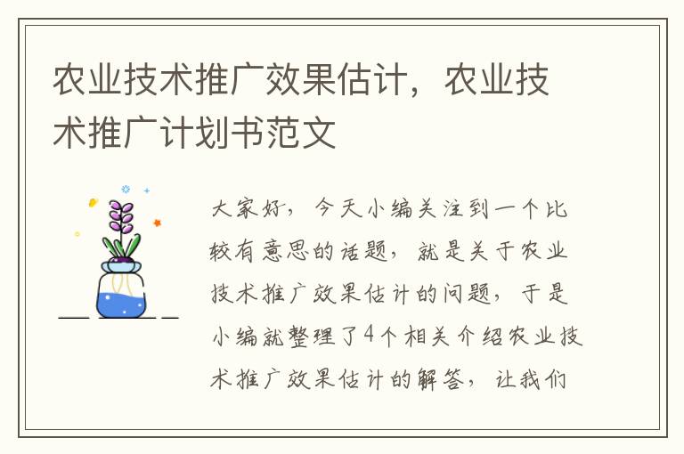 农业技术推广效果估计，农业技术推广计划书范文