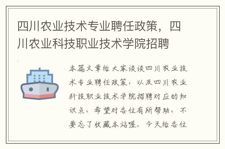 四川农业技术专业聘任政策，四川农业科技职业技术学院招聘