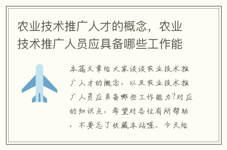 农业技术推广人才的概念，农业技术推广人员应具备哪些工作能力?