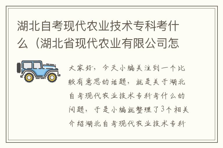 湖北自考现代农业技术专科考什么（湖北省现代农业有限公司怎么样）