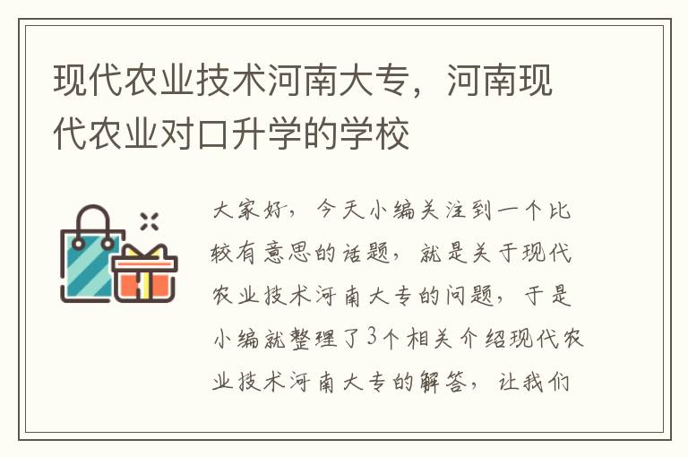 现代农业技术河南大专，河南现代农业对口升学的学校