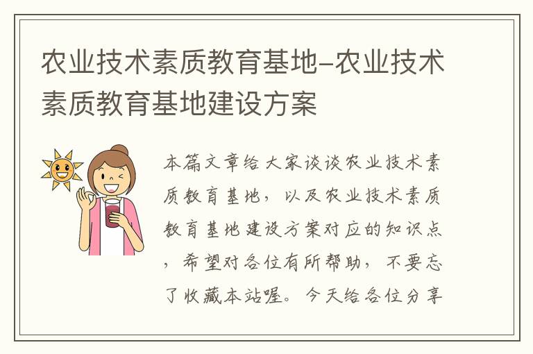 农业技术素质教育基地-农业技术素质教育基地建设方案