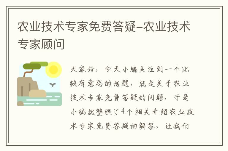 农业技术专家免费答疑-农业技术专家顾问