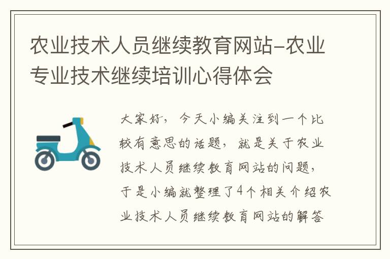 农业技术人员继续教育网站-农业专业技术继续培训心得体会