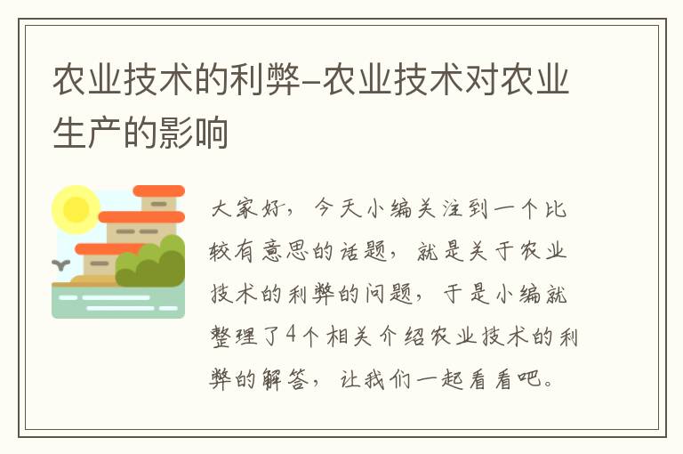 农业技术的利弊-农业技术对农业生产的影响