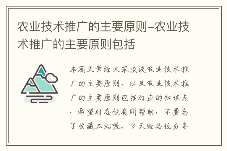 农业技术推广的主要原则-农业技术推广的主要原则包括