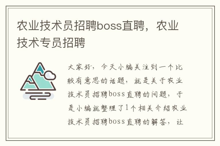 农业技术员招聘boss直聘，农业技术专员招聘