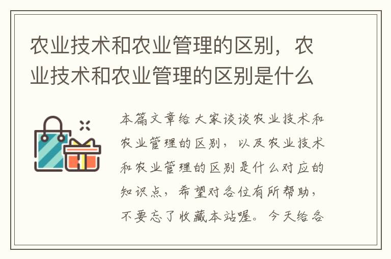 农业技术和农业管理的区别，农业技术和农业管理的区别是什么