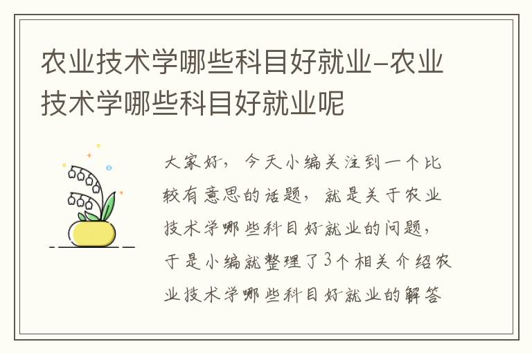 农业技术学哪些科目好就业-农业技术学哪些科目好就业呢