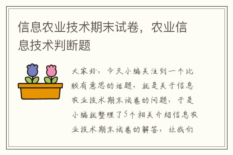 信息农业技术期末试卷，农业信息技术判断题