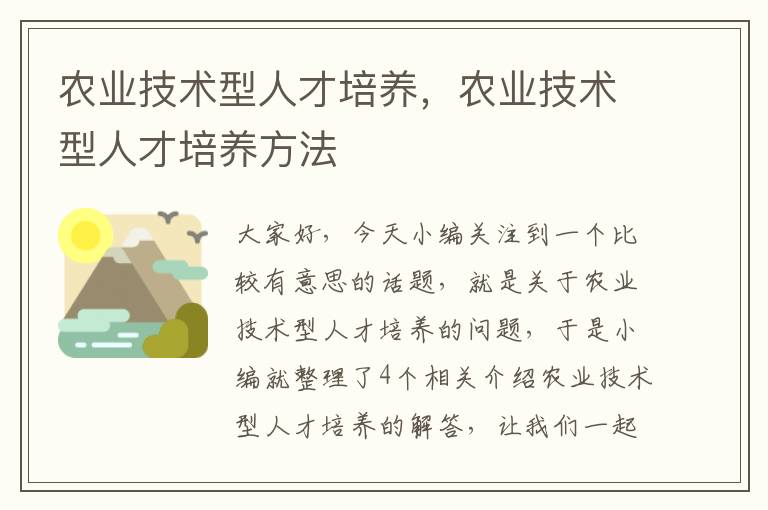 农业技术型人才培养，农业技术型人才培养方法