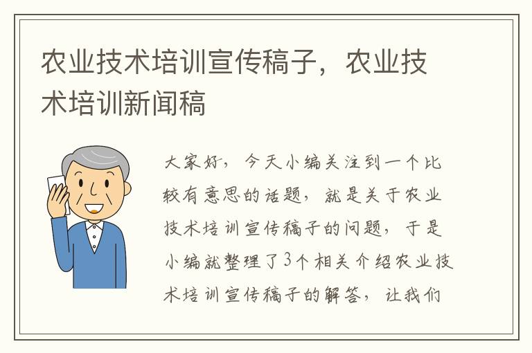 农业技术培训宣传稿子，农业技术培训新闻稿