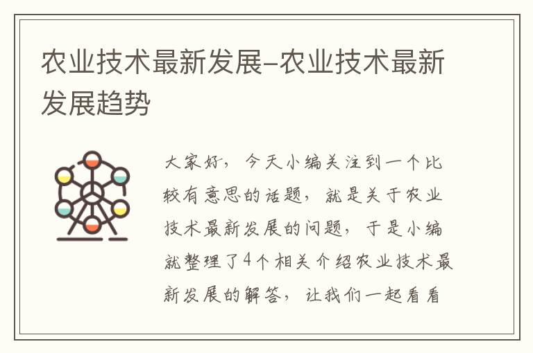 农业技术最新发展-农业技术最新发展趋势