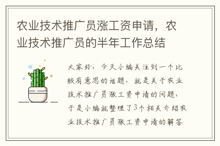 农业技术推广员涨工资申请，农业技术推广员的半年工作总结