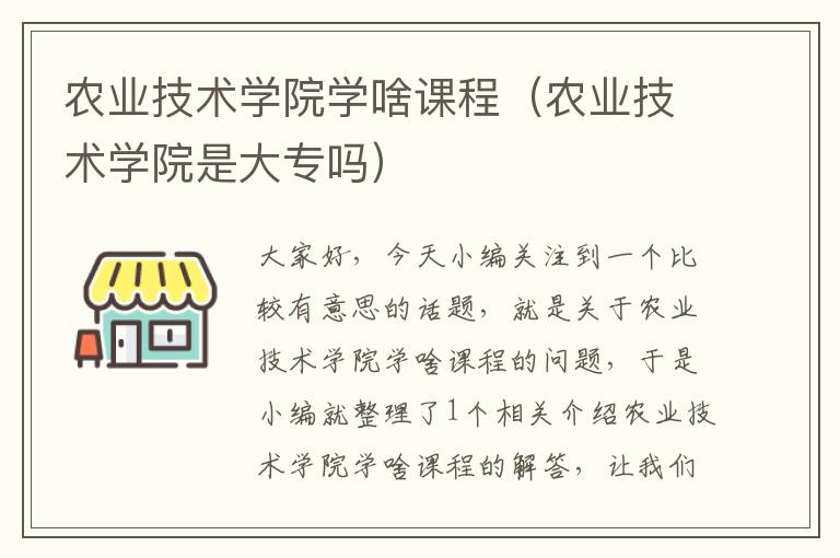 农业技术学院学啥课程（农业技术学院是大专吗）