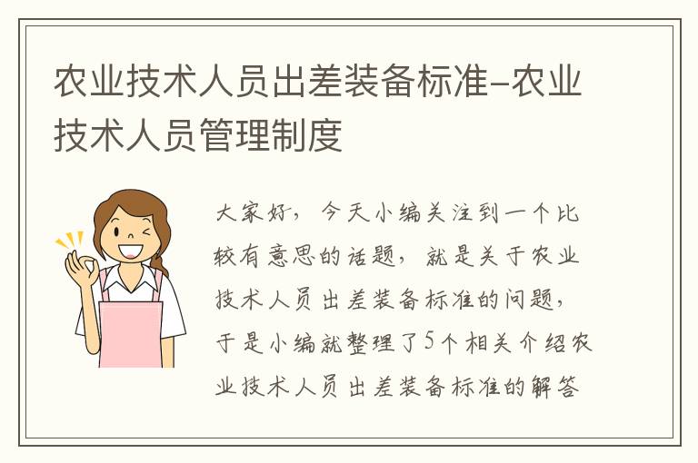 农业技术人员出差装备标准-农业技术人员管理制度