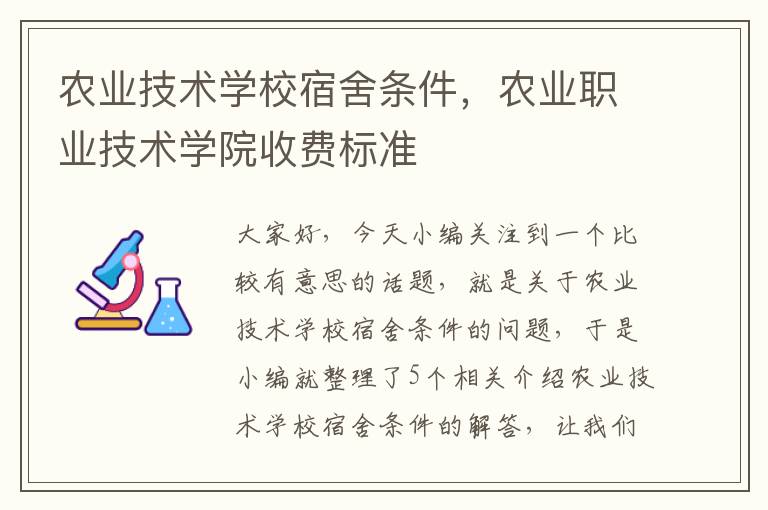 农业技术学校宿舍条件，农业职业技术学院收费标准