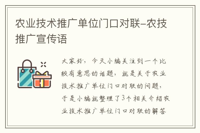 农业技术推广单位门口对联-农技推广宣传语