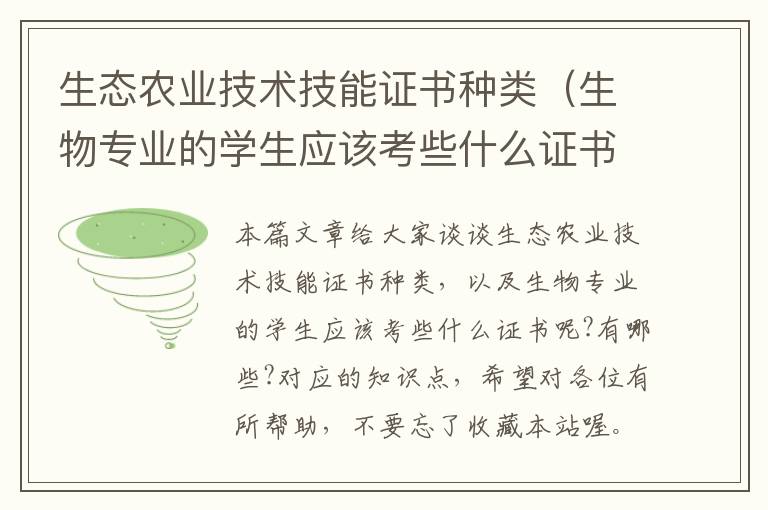 生态农业技术技能证书种类（生物专业的学生应该考些什么证书呢?有哪些?）