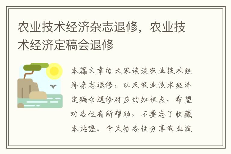 农业技术经济杂志退修，农业技术经济定稿会退修