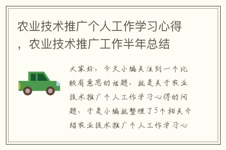 农业技术推广个人工作学习心得，农业技术推广工作半年总结