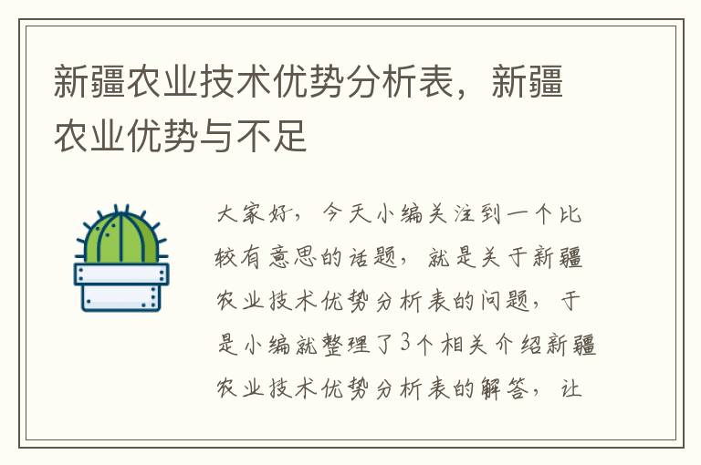 新疆农业技术优势分析表，新疆农业优势与不足