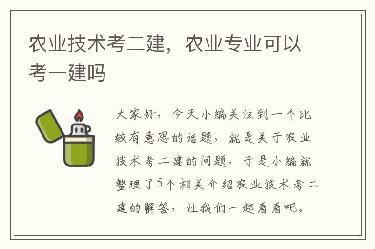 农业技术考二建，农业专业可以考一建吗