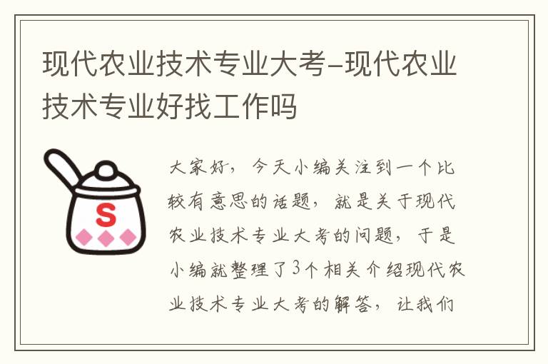 现代农业技术专业大考-现代农业技术专业好找工作吗