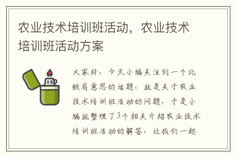 农业技术培训班活动，农业技术培训班活动方案