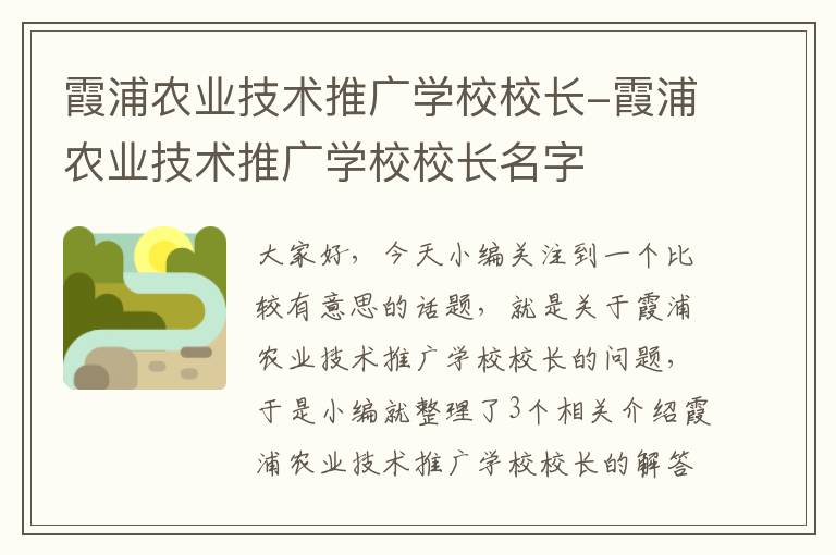 霞浦农业技术推广学校校长-霞浦农业技术推广学校校长名字