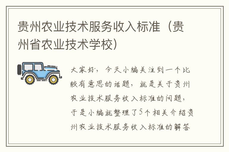 贵州农业技术服务收入标准（贵州省农业技术学校）