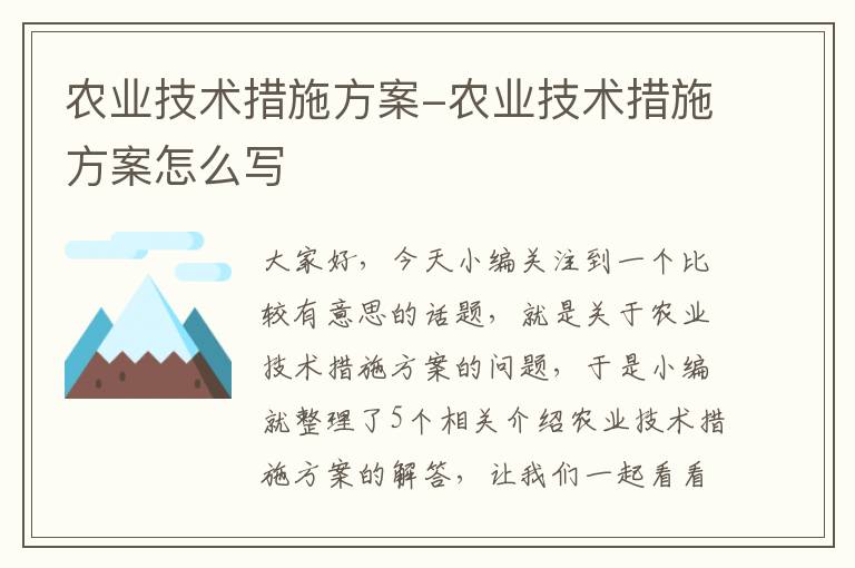 农业技术措施方案-农业技术措施方案怎么写