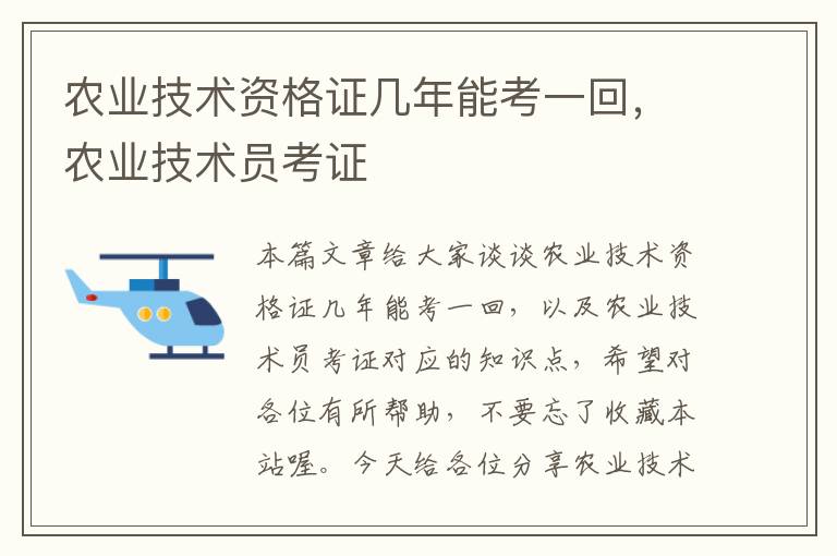 农业技术资格证几年能考一回，农业技术员考证