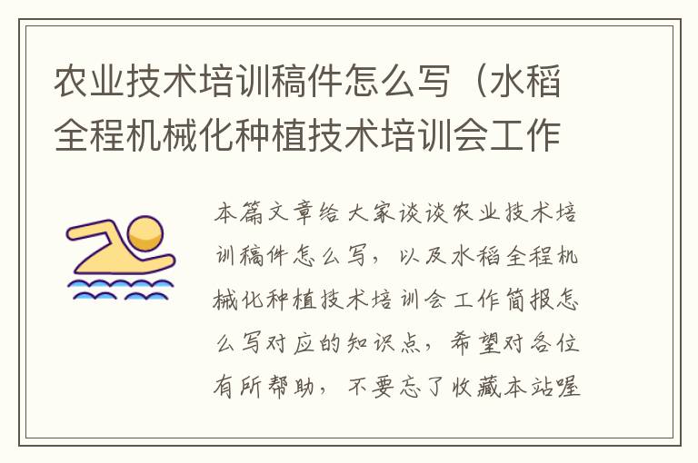 农业技术培训稿件怎么写（水稻全程机械化种植技术培训会工作简报怎么写）