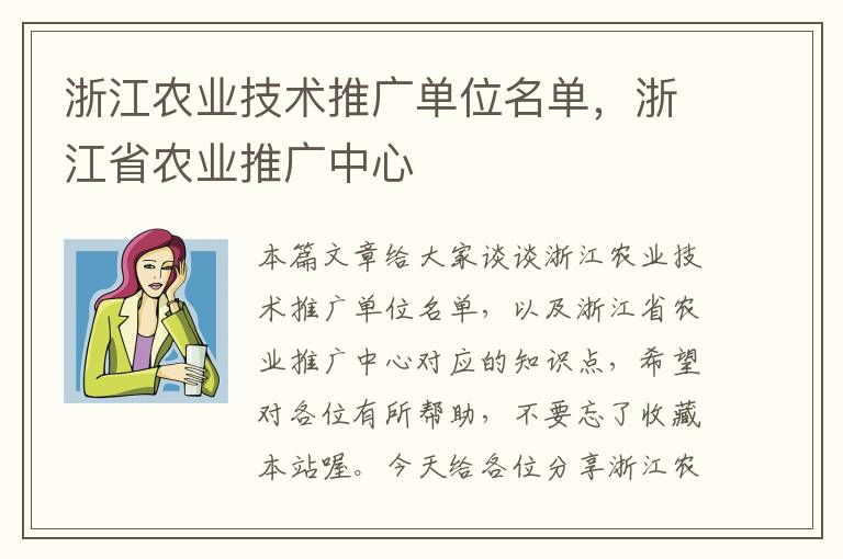 浙江农业技术推广单位名单，浙江省农业推广中心