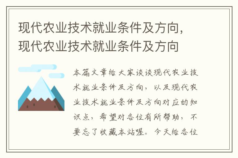 现代农业技术就业条件及方向，现代农业技术就业条件及方向