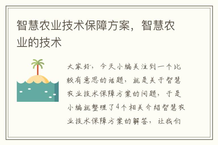 智慧农业技术保障方案，智慧农业的技术