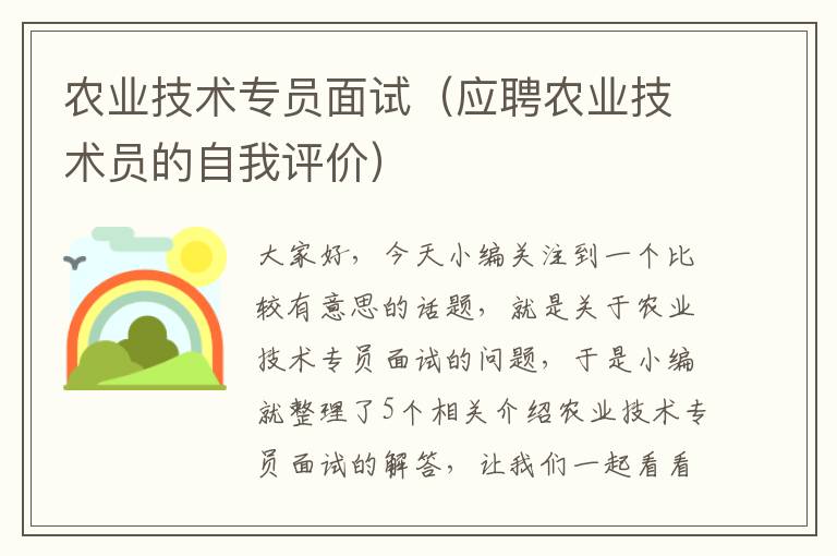 农业技术专员面试（应聘农业技术员的自我评价）