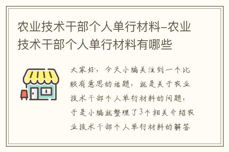 农业技术干部个人单行材料-农业技术干部个人单行材料有哪些