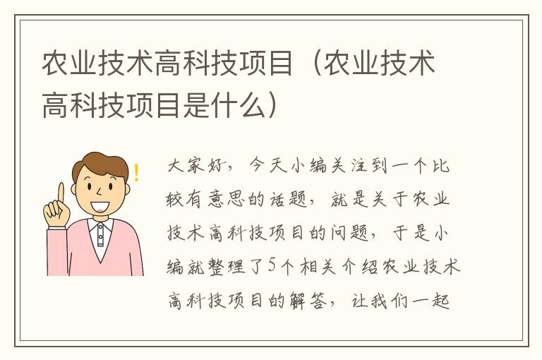 农业技术高科技项目（农业技术高科技项目是什么）