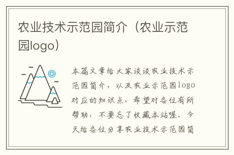 农业技术示范园简介（农业示范园logo）