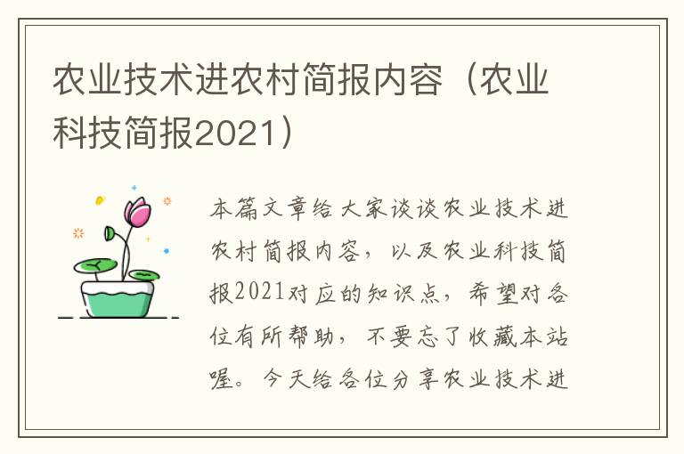 农业技术进农村简报内容（农业科技简报2021）