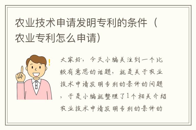 农业技术申请发明专利的条件（农业专利怎么申请）