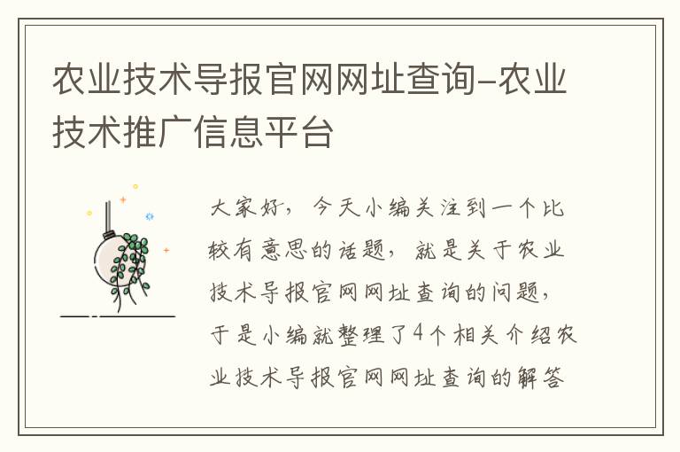 农业技术导报官网网址查询-农业技术推广信息平台