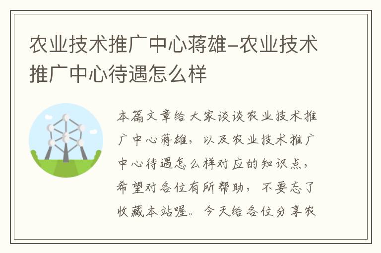 农业技术推广中心蒋雄-农业技术推广中心待遇怎么样